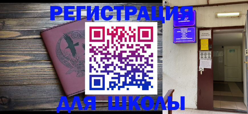 прописка для школы в Солнечногорске